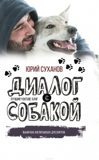 Юрий Суханов - Диалог с собакой. Выбираем, воспитываем, дрессируем