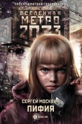 Сергей Москвин - Метро 2033. Пифия