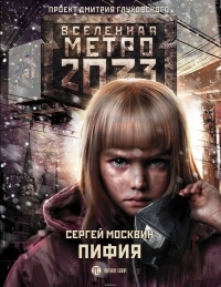Сергей Москвин - Метро 2033. Пифия
