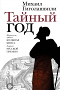 Михаил Гиголашвили - Тайный год