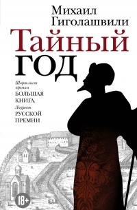 Тайный год