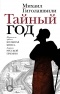 Михаил Гиголашвили - Тайный год