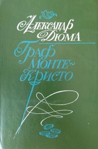 Александр Дюма - Граф Монте-Кристо. В 2 томах. Том 2