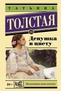 Татьяна Толстая - Девушка в цвету