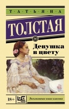 Татьяна Толстая - Девушка в цвету (сборник)