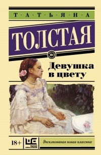 Татьяна Толстая - Девушка в цвету (сборник)