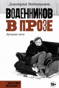 Дмитрий Воденников - Воденников в прозе