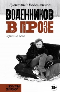 Дмитрий Воденников - Воденников в прозе