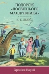 Клайв Стейплз Льюїс - Подорож &quot;Досвітнього мандрівника&quot;