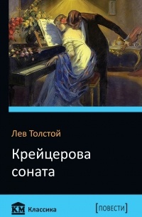 Лев Толстой - Крейцерова соната