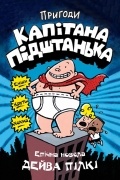 Пригоди капітана Підштанька. Книга 1