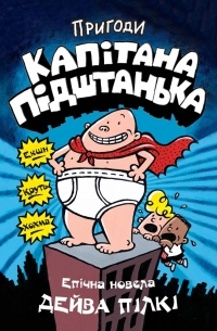 Дейв Пілкі - Пригоди капітана Підштанька. Книга 1