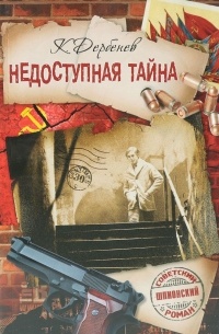 Клавдий Дербенев - Недоступная тайна. Ошибочный адрес (сборник)