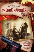 Николай Шпанов - Ученик чародея