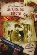 Загадка 602 Версты. Мои позывные - "Россия"