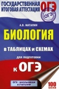 Андрей Маталин - ОГЭ. Биология в таблицах и схемах для подготовки к ОГЭ