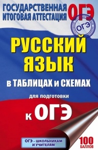 Ирина Текучева - ОГЭ. Русский язык в таблицах и схемах. 5-9 классы