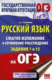 Людмила Степанова - ОГЭ. Русский язык. Сжатое изложение и сочинение-рассуждение на ОГЭ. Задания 1 и 15