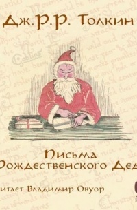 Дж. Р. Р. Толкин - Письма Рождественского Деда
