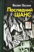 Вадим Пеунов - Последний шанс