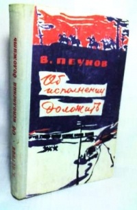 Вадим Пеунов - Об исполнении доложить