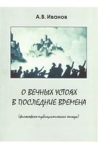 О вечных устоях в последние времена