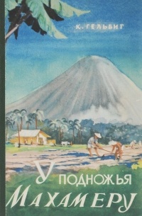 У подножья Махамеру