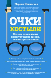Марина Ильинская - Очки-костыли. Почему очки опасны и как улучшить зрение, не пользуясь оптикой