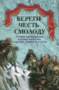  - Береги честь смолоду. Лучшие произведения русских писателей о дружбе, верности и чести