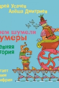  - О чем шумели шумеры. Древняя история