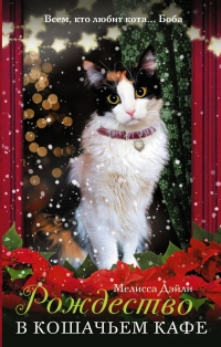 Мелисса Дэйли - Рождество в кошачьем кафе