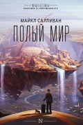 Майкл Салливан - Полый мир