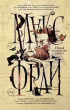  - Новая кофейная книга (сборник)