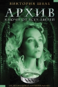 Виктория Шваб - Архив. Ключи от всех дверей