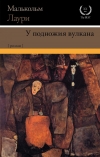 Малькольм Лаури - У подножия вулкана