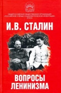И. Сталин - Вопросы ленинизма