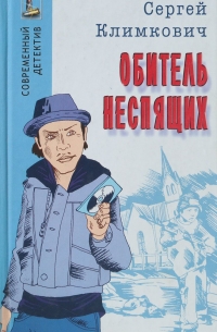Сергей Климкович - Обитель неспящих