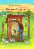 Свэн Нурдквіст - Фіндус з&#039;язджае