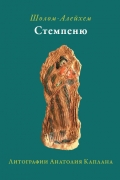 Шолом-Алейхем  - Стемпеню