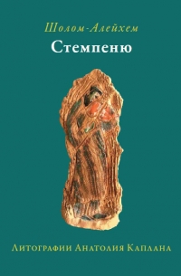 Стемпеню
