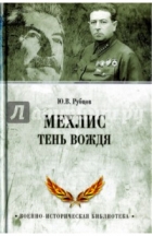 Юрий Рубцов - Мехлис. Тень вождя