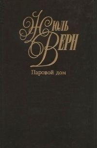 Собрание сочинений. Том 9. Паровой дом