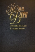 Собрание сочинений. Том 10. Зимовка во льдах. В стране мехов