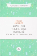 И. Ю. Млодик - Книга для неидеальных родителей или Жизнь на свободную тему