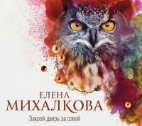 Елена Михалкова - Закрой дверь за совой