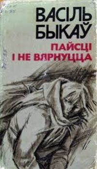 Васіль Быкаў - Пайсці і не вярнуцца. Яго батальён (сборник)