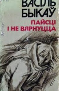 Пайсці і не вярнуцца. Яго батальён