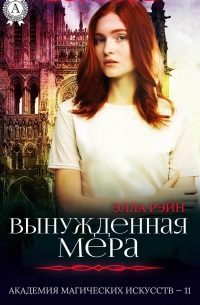 Элла Рэйн - Вынужденная мера
