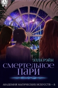 Элла Рэйн - Смертельное пари