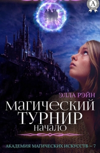 Элла Рэйн - Магический турнир. Начало